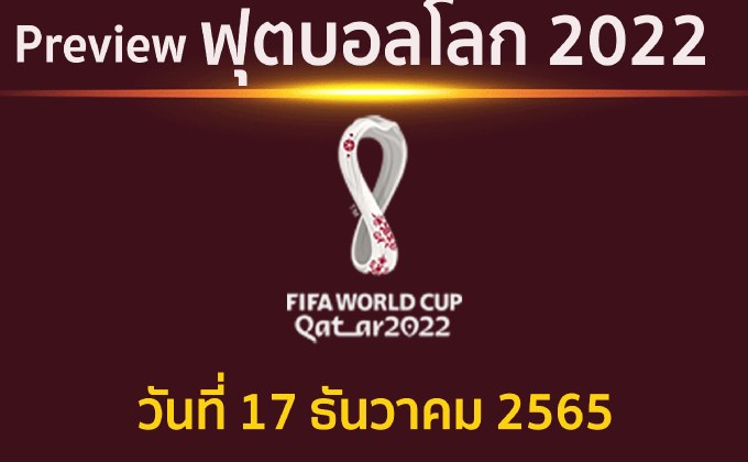 พรีวิว ฟุตบอลโลก2022 รอบชิงอันดับ 3 ระหว่าง โครเอเชีย พบ โมร็อกโก แข่งขันเวลา 22.00 น.