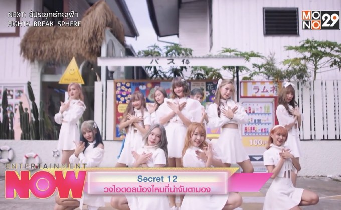 Secret 12 วงไอดอลน้องใหม่ที่น่าจับตามอง