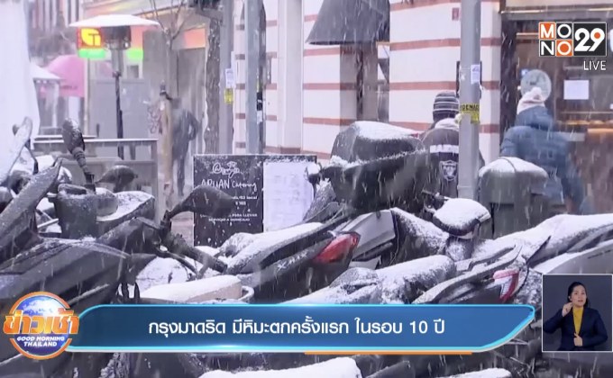 กรุงมาดริด มีหิมะตกครั้งแรก ในรอบ 10 ปี