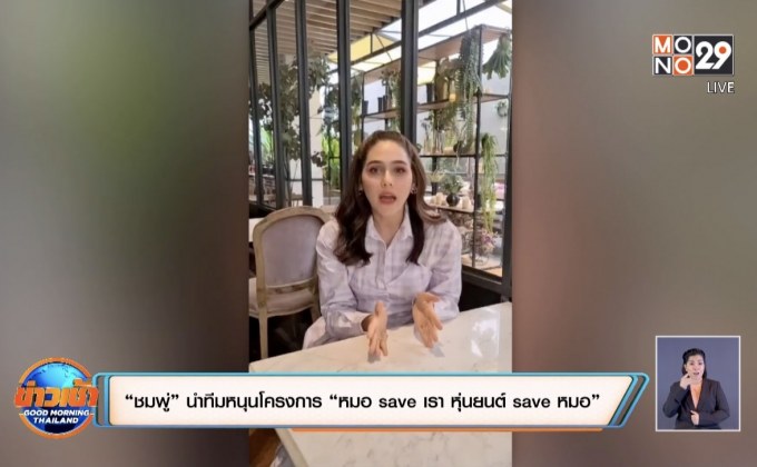 “ชมพู่” นำทีมหนุนโครงการ “หมอ save เรา หุ่นยนต์ save หมอ”