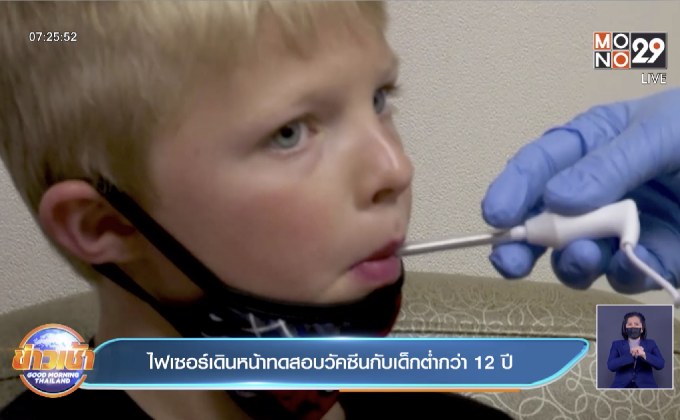 ไฟเซอร์เดินหน้าทดสอบวัคซีนกับเด็กต่ำกว่า 12 ปี