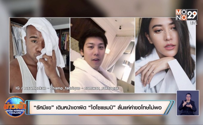 “รัศมีแข” เดินหน้าเอาผิด “ไฮโซแชมป์” ลั่นแค่คำขอโทษไม่พอ