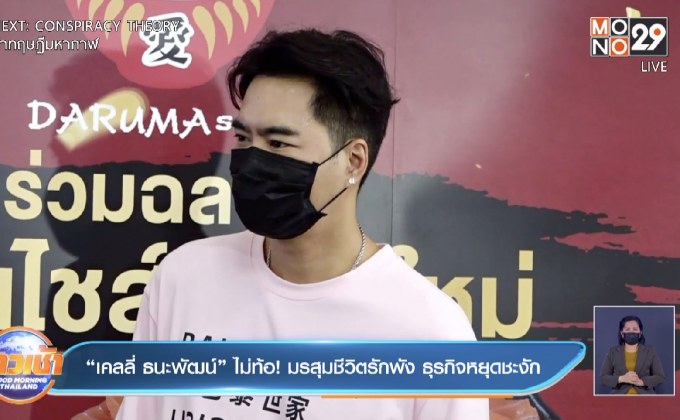 “เคลลี่ ธนะพัฒน์” ไม่ท้อ! มรสุมชีวิตรักพัง ธุรกิจหยุดชะงัก