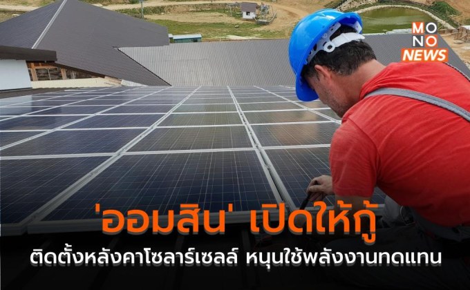‘ออมสิน’ เปิดให้กู้ติดตั้งหลังคาโซลาร์เซลล์ หนุนใช้พลังงานทดแทน