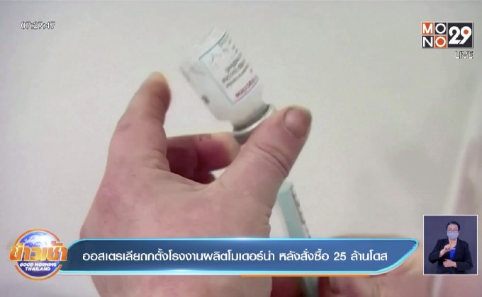 ออสเตรเลีย เจรจาตั้งโรงงานผลิตวัคซีนโมเดอร์นา หลังสั่งซื้อแล้ว 25 ล้านโดส