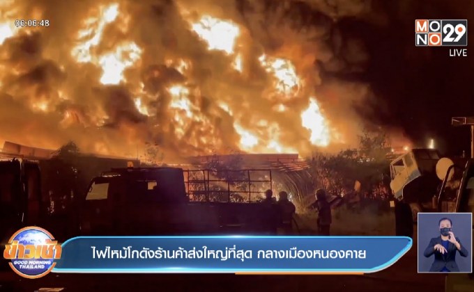 ไฟไหม้โกดังร้านค้าส่งใหญ่ที่สุด กลางเมืองหนองคาย