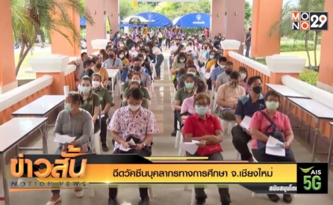 ฉีดวัคซีนบุคลากรทางการศึกษา จ.เชียงใหม่