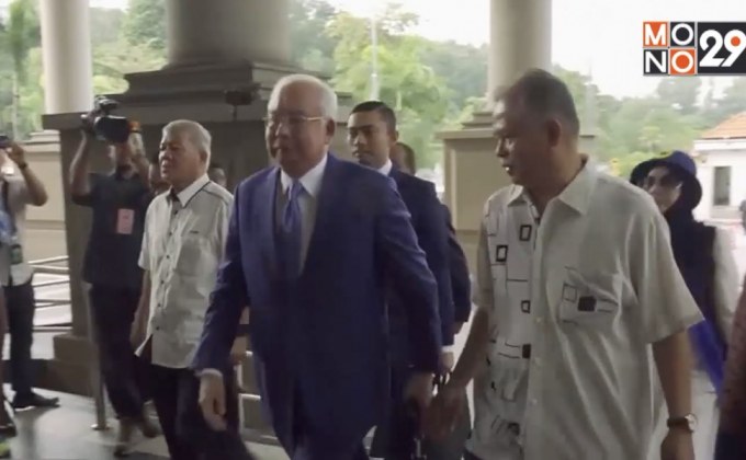 อดีตนายกมาเลเซียขึ้นศาลคดี 1MDB