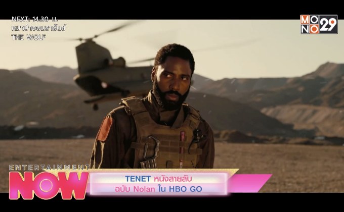 TENET หนังสายลับฉบับ Nolan ใน HBO GO