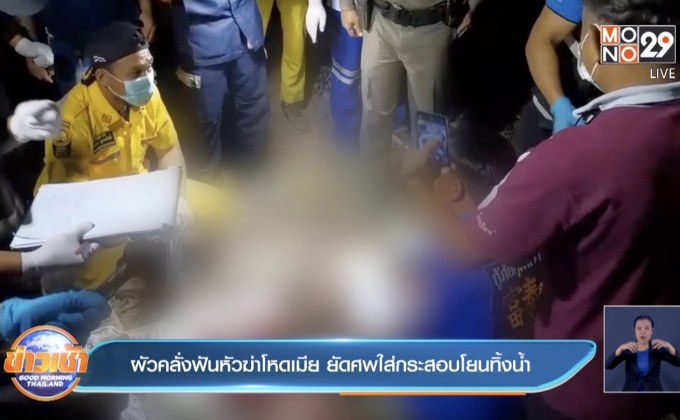 ผัวคลั่งฟันหัวฆ่าโหดเมีย ยัดศพใส่กระสอบโยนทิ้งน้ำ