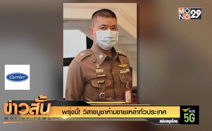 พรุ่งนี้! วิสาขบูชาห้ามขายเหล้าทั่วประเทศ