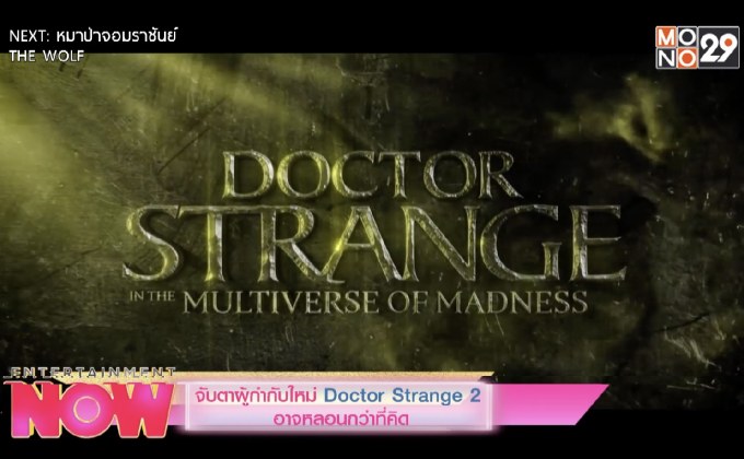 จับตาผู้กำกับใหม่ “Doctor Strange 2” อาจหลอนกว่าที่คิด