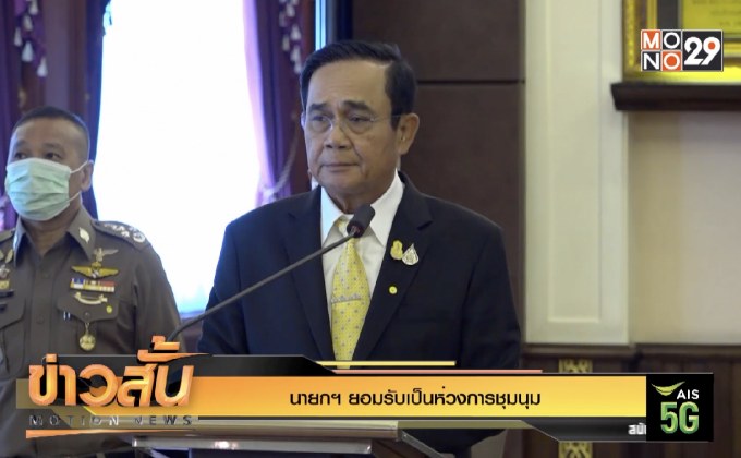 นายกฯ ยอมรับเป็นห่วงการชุมนุม