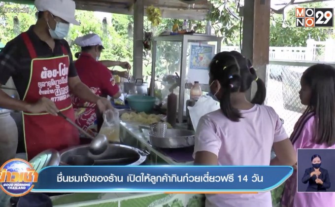 ชื่นชมเจ้าของร้าน เปิดให้ลูกค้ากินก๋วยเตี๋ยวฟรี 14 วัน
