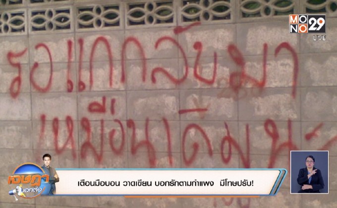 เตือนมือบอน วาด เขียน บอกรักตามกำแพง มีโทษปรับ