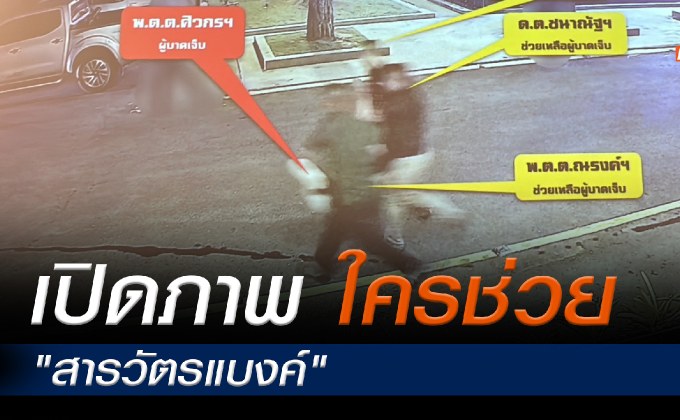 ‘บิ๊กโจ๊ก’ เปิดภาพ วงจรปิดนาทีช่วยเหลือสารวัตรแบงค์-พ.ต.ท.วศิน