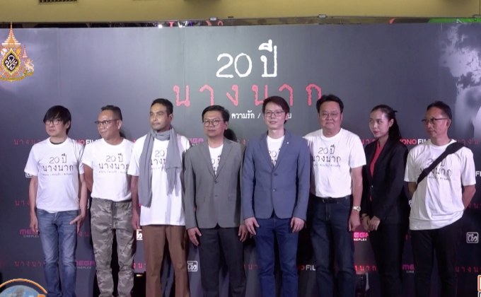 โมโนฟิล์ม จัดงานรอบกาล่า 20 ปีภาพยนตร์ไทย “นางนาก”