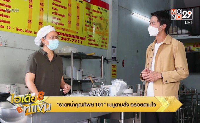 ไอเดียทำเงิน “ราดหน้าคุณทิพย์ 101” เมนูตามสั่ง อร่อยตามใจ