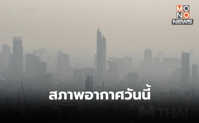 สภาพอากาศวันนี้ อุณหภูมิจะสูงขึ้น แต่ยังคงมีอากาศเย็น