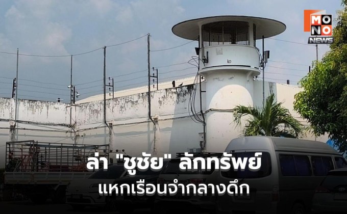 เร่งล่าชูชัย นักโทษลักทรัพย์แหกคุกนนท์ โรยตัวหนีกลางดึกพบเบาะแสมุ่งหน้าท่าน้ำ