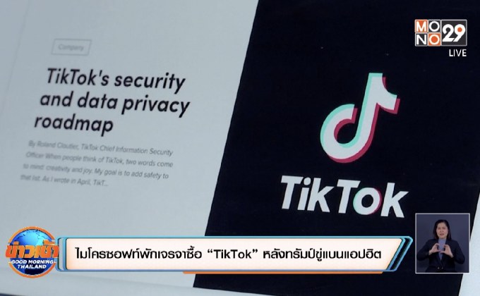 ไมโครซอฟท์พักเจรจาซื้อ “TikTok” หลังทรัมป์ขู่แบนแอปฮิต