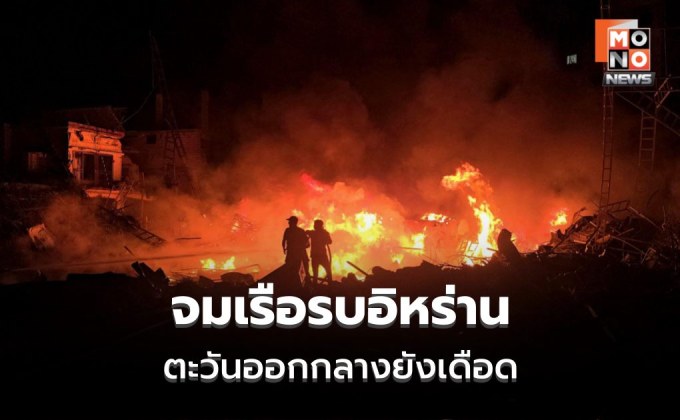 ตะวันออกกลางยังเดือด! อิสราเอลถล่มเตหะราน สหรัฐฯ จมเรือรบอิหร่าน