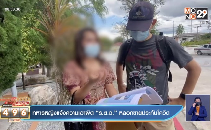 ทหารหญิงแจ้งความเอาผิด “ร.ต.อ.” หลอกขายประกันโควิด