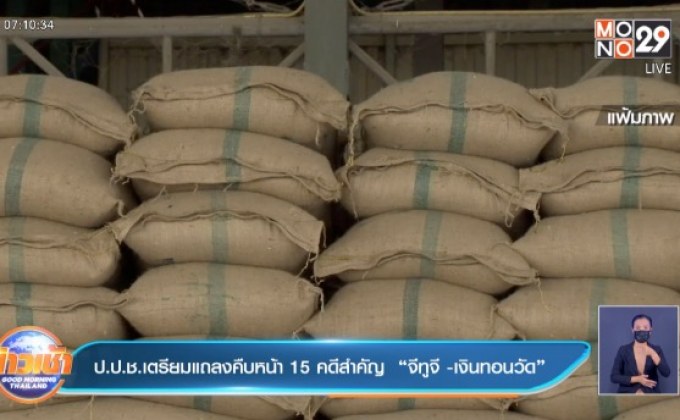 ป.ป.ช.เตรียมแถลงคืบหน้า 15 คดีสำคัญ  “จีทูจี -เงินทอนวัด”