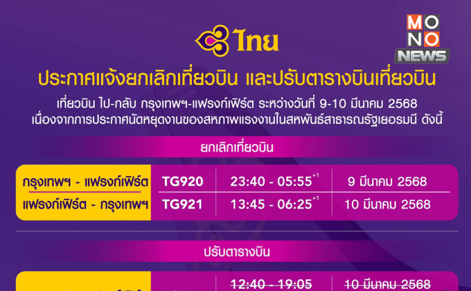 การบินไทยยกเลิกและปรับตารางบินเส้นทางกรุงเทพฯ-แฟรงก์เฟิร์ต