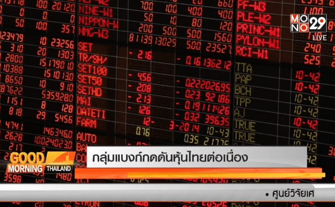 กลุ่มแบงก์กดดันหุ้นไทยต่อเนื่อง