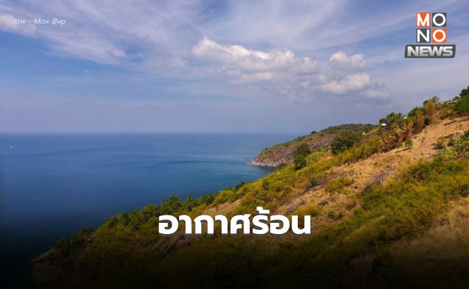 สภาพอากาศวันนี้ อากาศร้อนในตอนกลางวัน ระวังฝนฟ้าคะนอง ลมกระโชกแรง ฟ้าผ่า