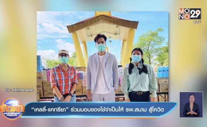 “เคลลี่-แคทรียา” ร่วมมอบของใช้จำเป็นให้ รพ.สนาม สู้โควิด