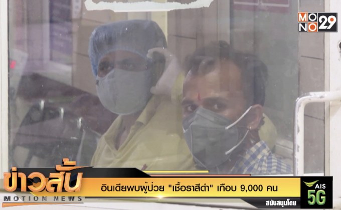อินเดียพบผู้ป่วย “เชื้อราสีดำ” เกือบ 9,000 คน