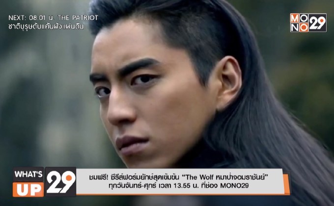 ชมฟรี! ซีรีส์ฟอร์มยักษ์สุดเข้มข้น “The Wolf หมาป่าจอมราชันย์”  ทุกวันจันทร์-ศุกร์ เวลา 13.55 น. ที่ช่อง MONO29