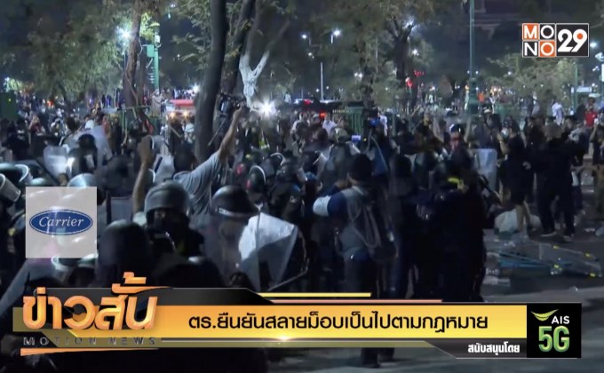 ตร.ยืนยันสลายม็อบเป็นไปตามกฎหมาย