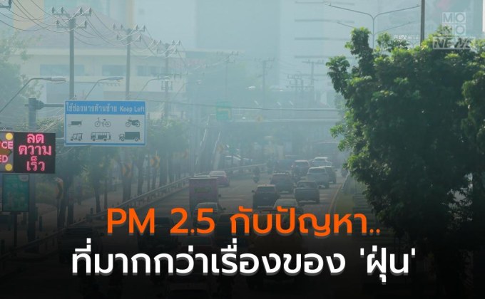 PM 2.5 กับปัญหาที่มากกว่าเรื่องของ ‘ฝุ่น’