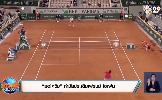 “ยอโควิช” กำชัยประเดิมเฟรนช์ โอเพ่น