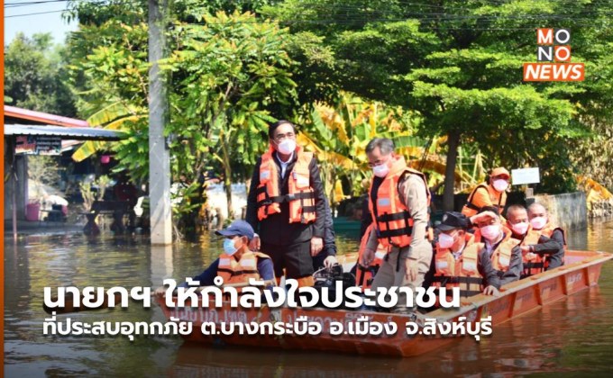 นายกฯ ให้กำลังใจประชาชนที่ประสบอุทกภัย ต.บางกระบือ อ.เมือง จ.สิงห์บุรี