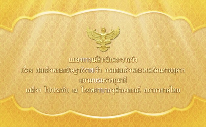 “กรมสมเด็จพระเทพฯ” เสด็จฯ ประทับ รพ.จุฬาลงกรณ์ฯ