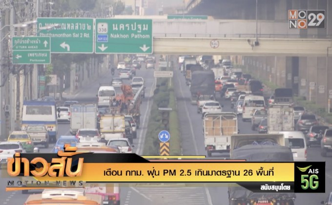เตือน กทม. ฝุ่น PM 2.5 เกินมาตรฐาน 26 พื้นที่