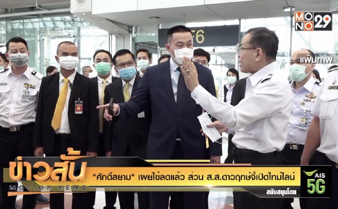 “ศักดิ์สยาม” เผยไข้ลดแล้ว ส่วน ส.ส.ดาวฤกษ์จี้เปิดไทม์ไลน์
