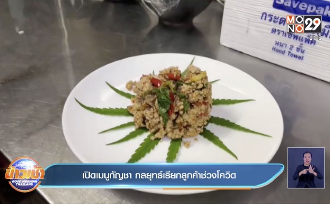 เปิดเมนูกัญชา กลยุทธ์เรียกลูกค้าช่วงโควิด