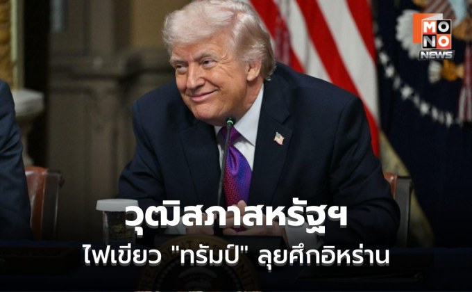 วุฒิสภาสหรัฐฯ ไฟเขียว “ทรัมป์” ลุยศึกอิหร่านต่อ
