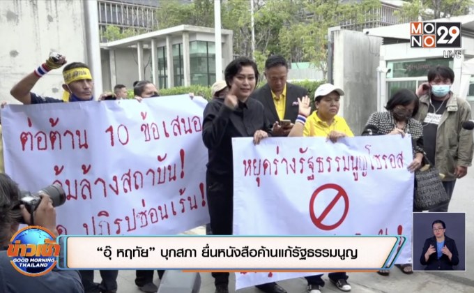 “อุ๊ หฤทัย” บุกสภา ยื่นหนังสือค้านแก้รัฐธรรมนูญ