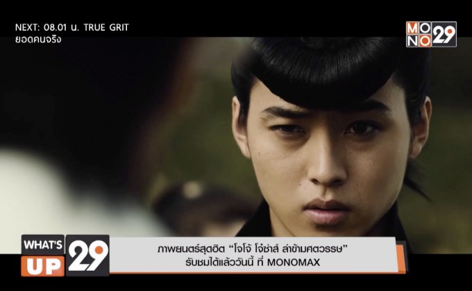 ภาพยนตร์สุดฮิต “โจโจ้ โจ๋ซ่าส์ ล่าข้ามศตวรรษ”  รับชมได้แล้ววันนี้ ที่ MONOMAX