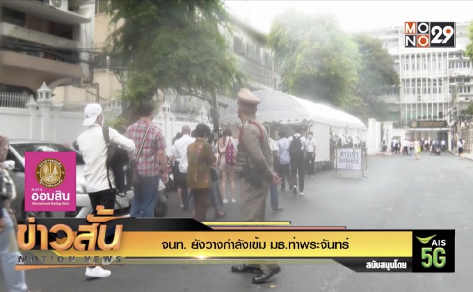 จนท. ยังวางกำลังเข้ม มธ.ท่าพระจันทร์