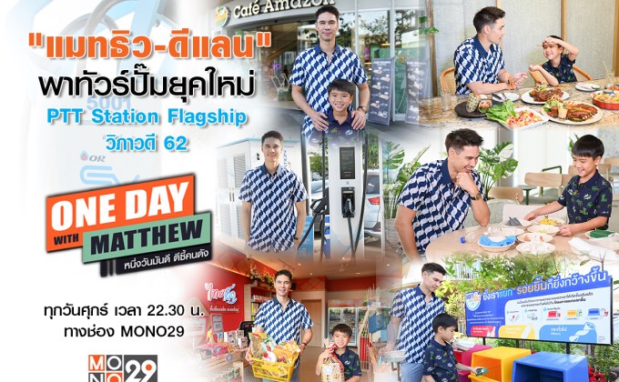 ฉายแววแล้ว!!! “ดีแลน” ทำพิธีกรคู่แด๊ดดี้ “แมทธิว” ทัวร์ปั๊มยุคใหม่เอาใจคนรักษ์โลกรักสิ่งแวดล้อม