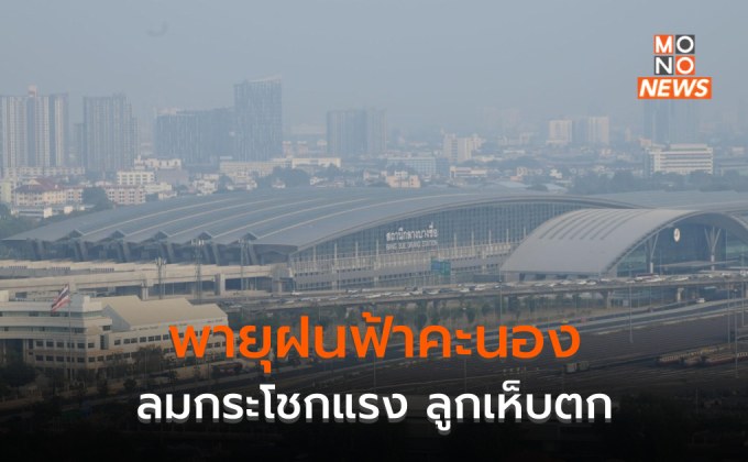 ระวังพายุฝนฟ้าคะนอง ลมกระโชกแรง ลูกเห็บตก