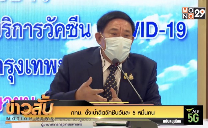 กทม. ตั้งเป้าฉีดวัคซีนวันละ 5 หมื่นคน