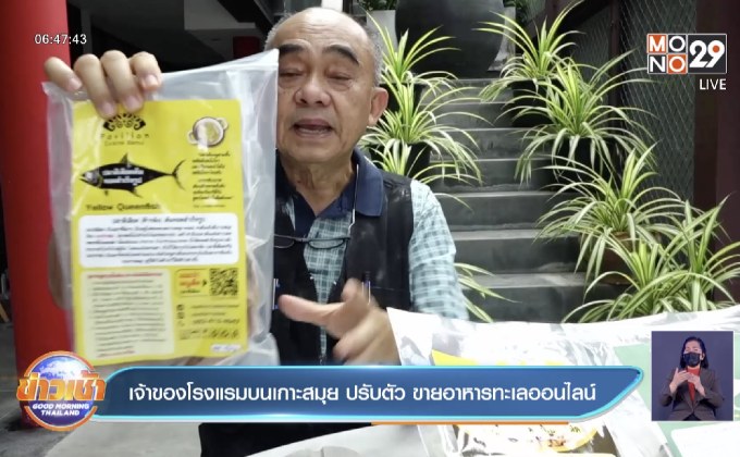 เจ้าของโรงแรมบนเกาะสมุย ปรับตัว ขายอาหารทะเลออนไลน์